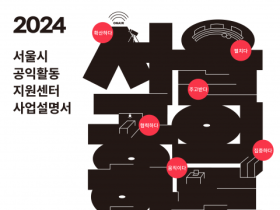 서울시공익활동지원센터, 2024년 지원사업 온라인 사업설명서 배포