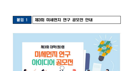 [환경부]제3회 미세먼지 연구 아이디어 공모전 개최