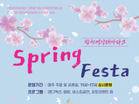 합천영상테마파크, 봄시즌 주말 이벤트 ‘Spring Festa’ 운영